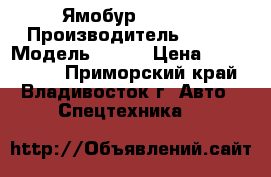 Ямобур CSS560 › Производитель ­ CSS › Модель ­ 560 › Цена ­ 6 060 000 - Приморский край, Владивосток г. Авто » Спецтехника   